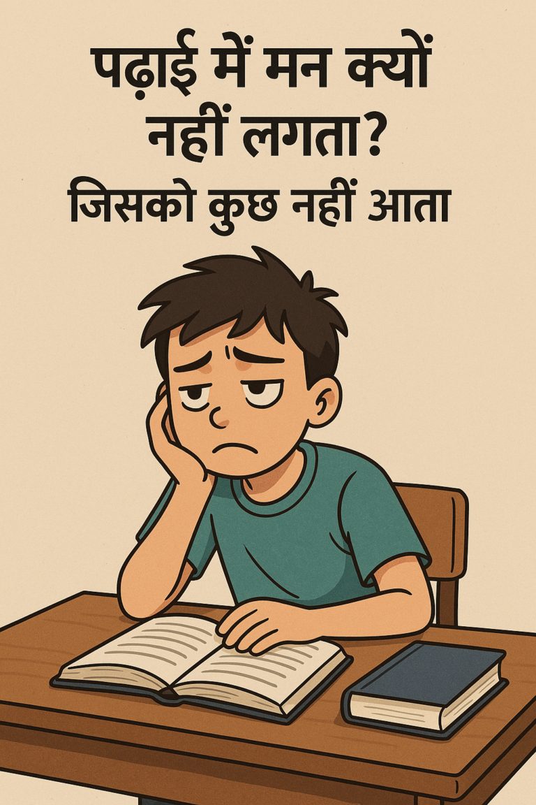 पढ़ाई में मन नहीं लगता ?